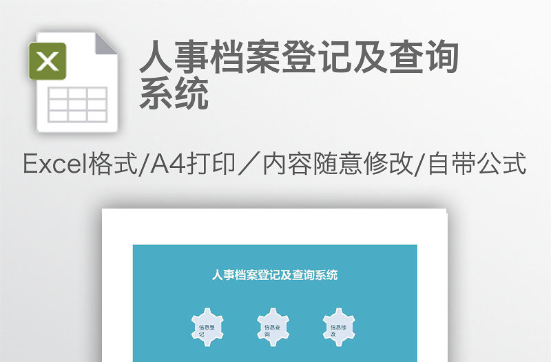 人事檔案登記及查詢系統