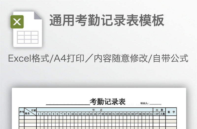 通用考勤記錄表模板