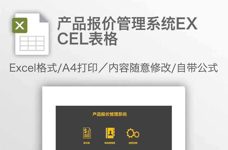 產品報價管理系統EXCEL表格
