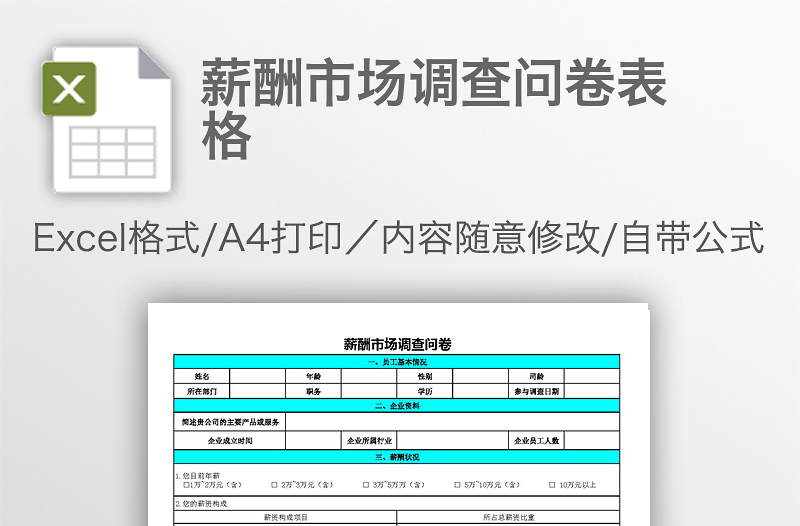 薪酬市场调查问卷表格