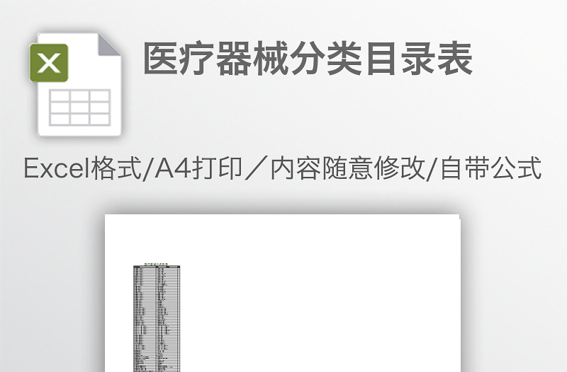 醫(yī)療器械分類目錄表