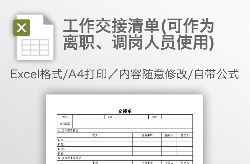 工作交接清單(可作為離職、調(diào)崗人員使用)