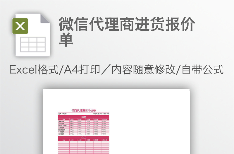 微信代理商进货报价单