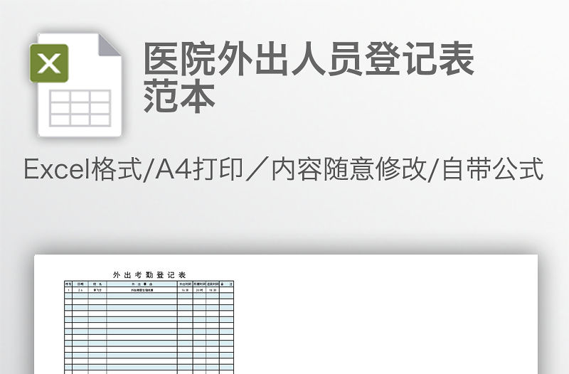 醫院外出人員登記表范本