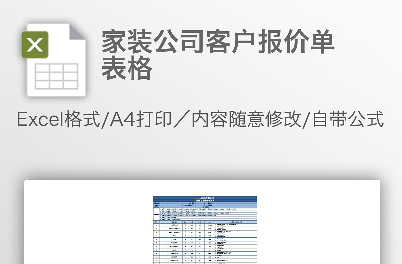 家装公司客户报价单表格
