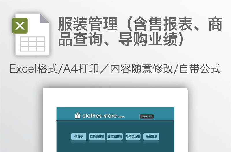服裝管理（含售報(bào)表、商品查詢、導(dǎo)購(gòu)業(yè)績(jī)）