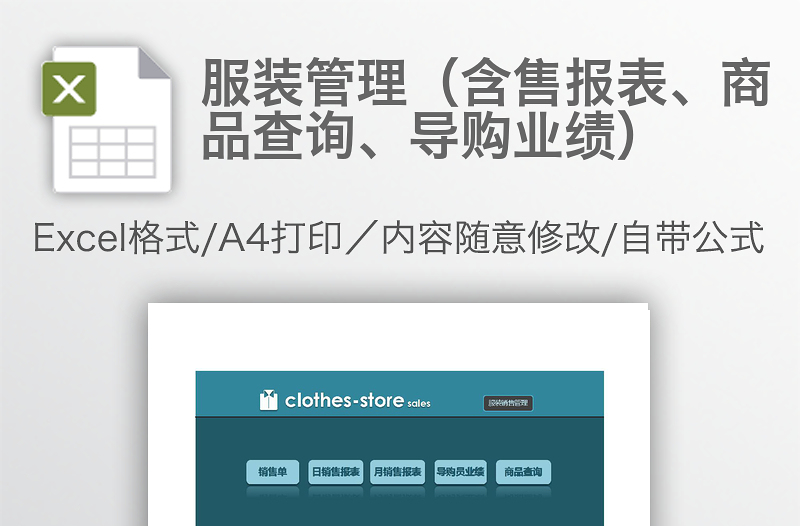 服装管理（含售报表、商品查询、导购业绩）