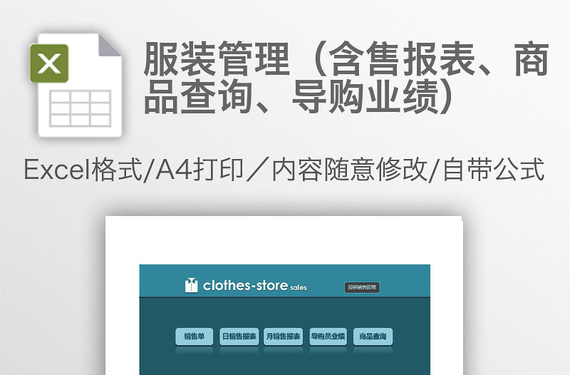 服裝管理（含售報表、商品查詢、導購業績）