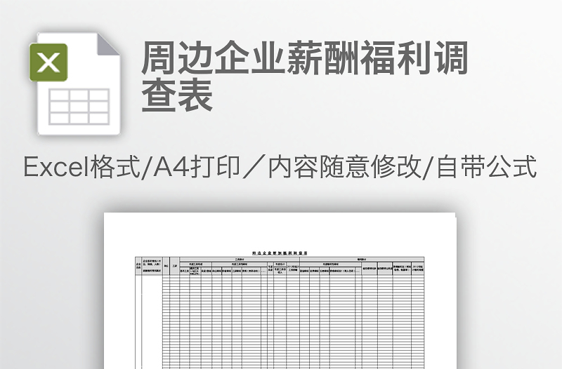 周邊企業(yè)薪酬福利調(diào)查表