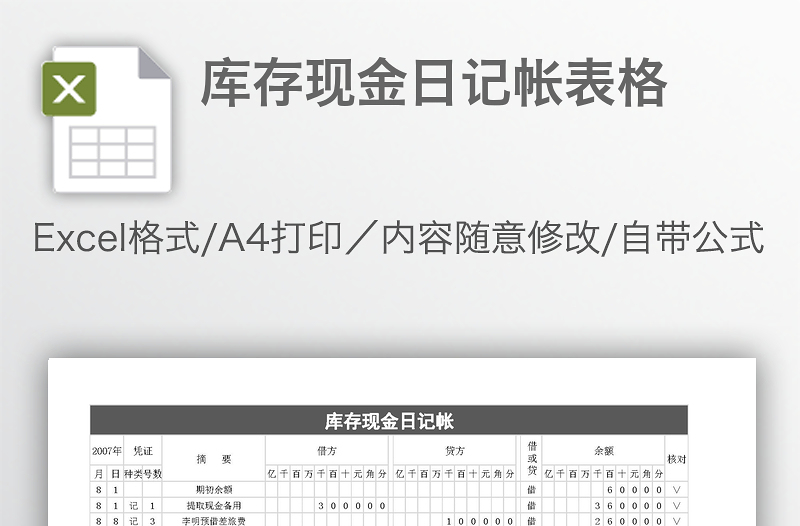 庫(kù)存現(xiàn)金日記帳表格