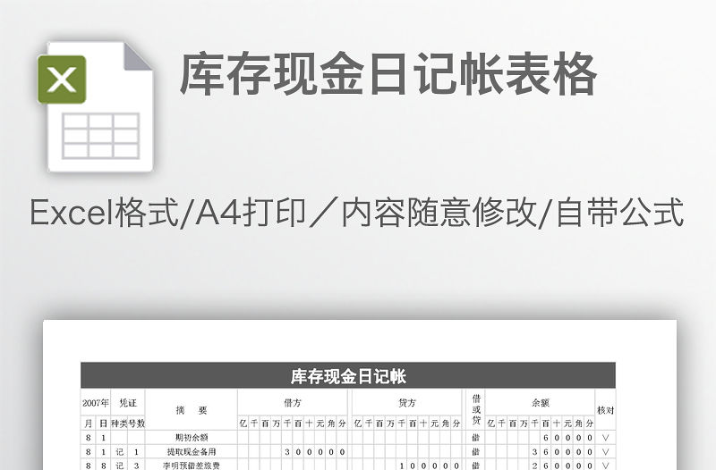 庫存現金日記帳表格