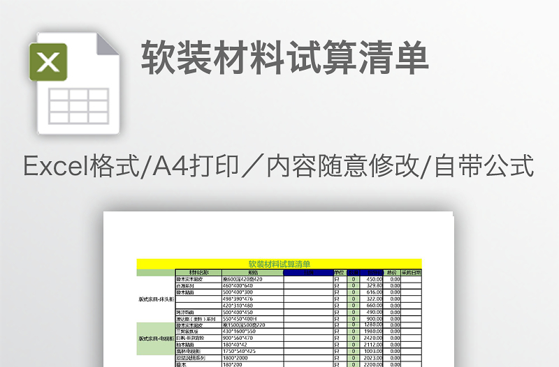 软装材料试算清单