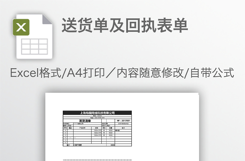 送貨單及回執(zhí)表單