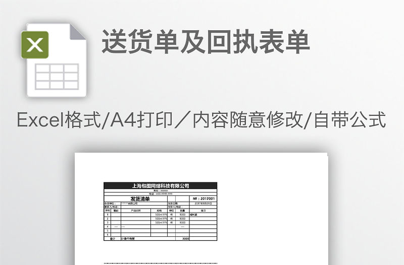 送貨單及回執表單