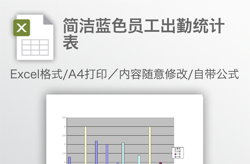 簡潔藍色員工出勤統(tǒng)計表