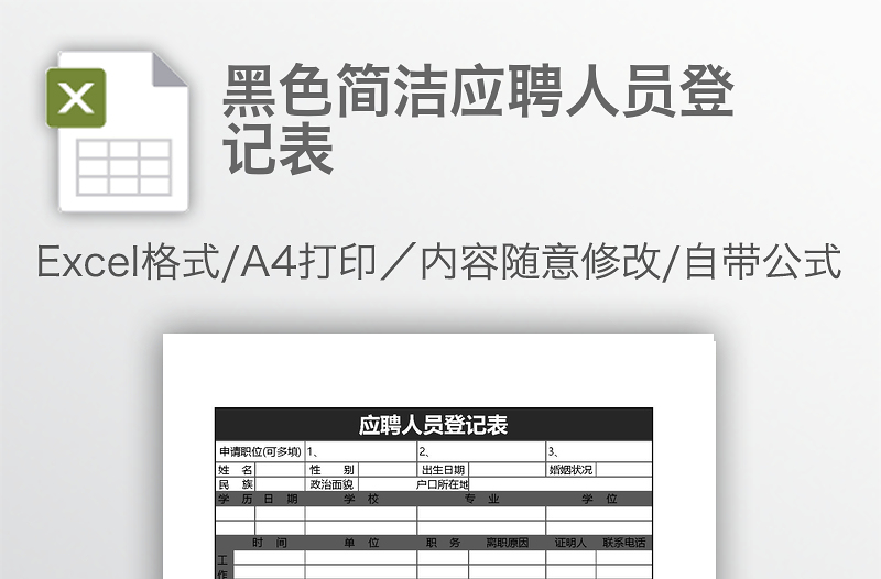 黑色簡潔應聘人員登記表