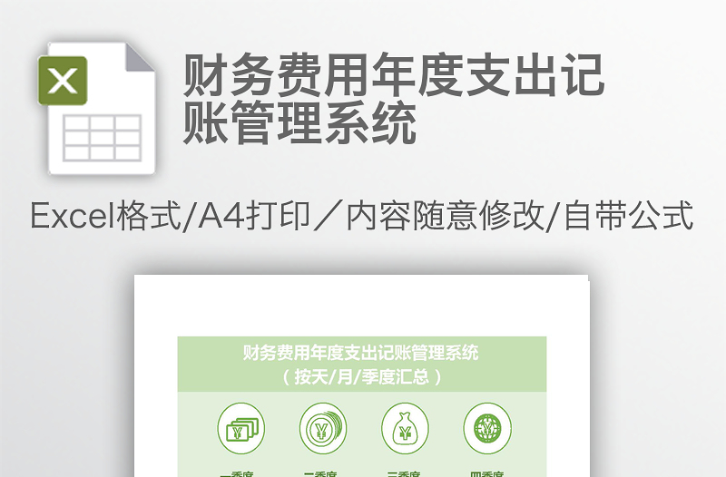 財(cái)務(wù)費(fèi)用年度支出記賬管理系統(tǒng)