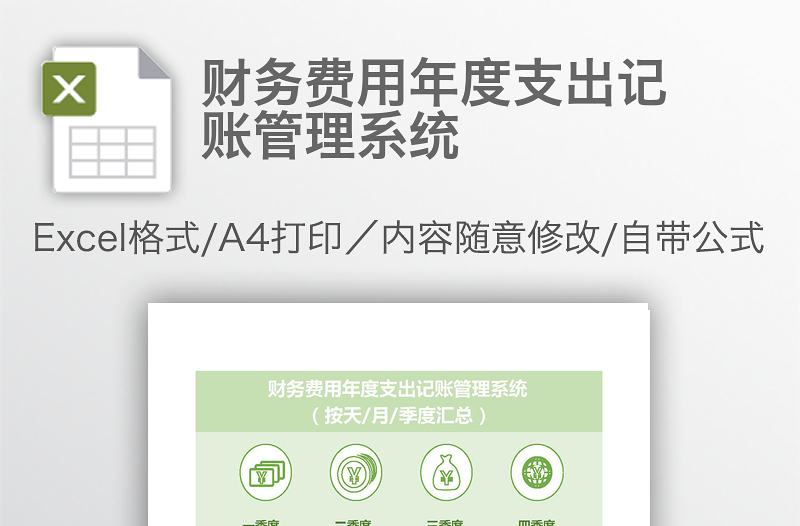 财务费用年度支出记账管理系统