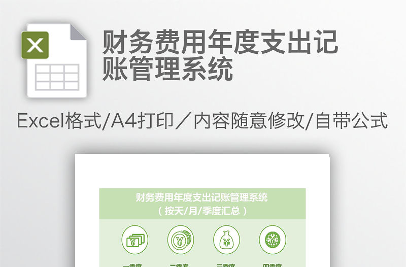 財務費用年度支出記賬管理系統(tǒng)