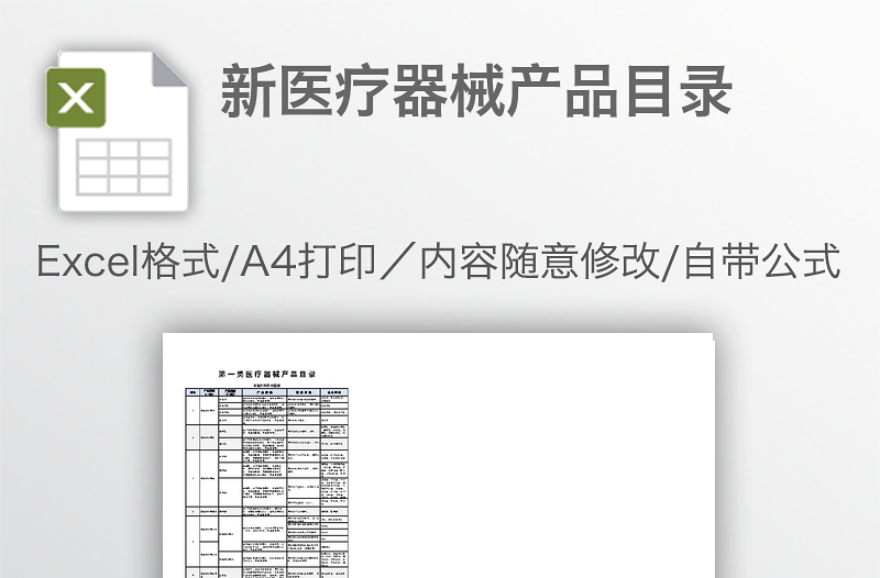 新医疗器械产品目录