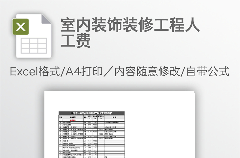 室內(nèi)裝飾裝修工程人工費(fèi)