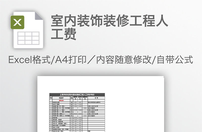 室內裝飾裝修工程人工費