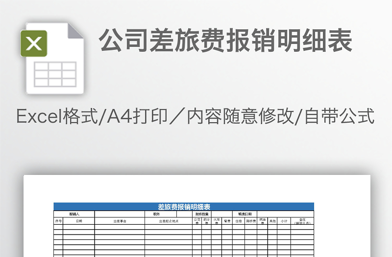公司差旅費(fèi)報(bào)銷明細(xì)表