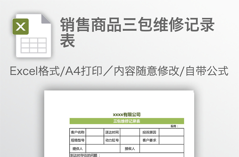 銷售商品三包維修記錄表