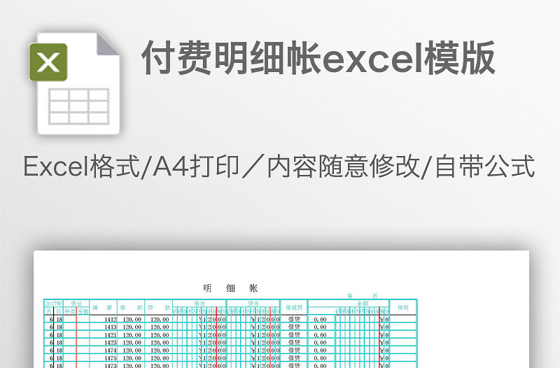 付費明細帳excel模版