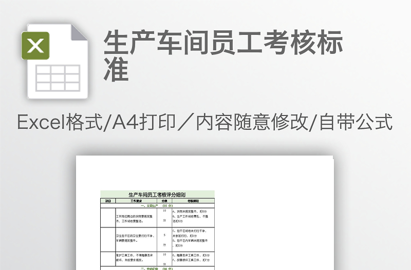 生產(chǎn)車間員工考核標(biāo)準(zhǔn)