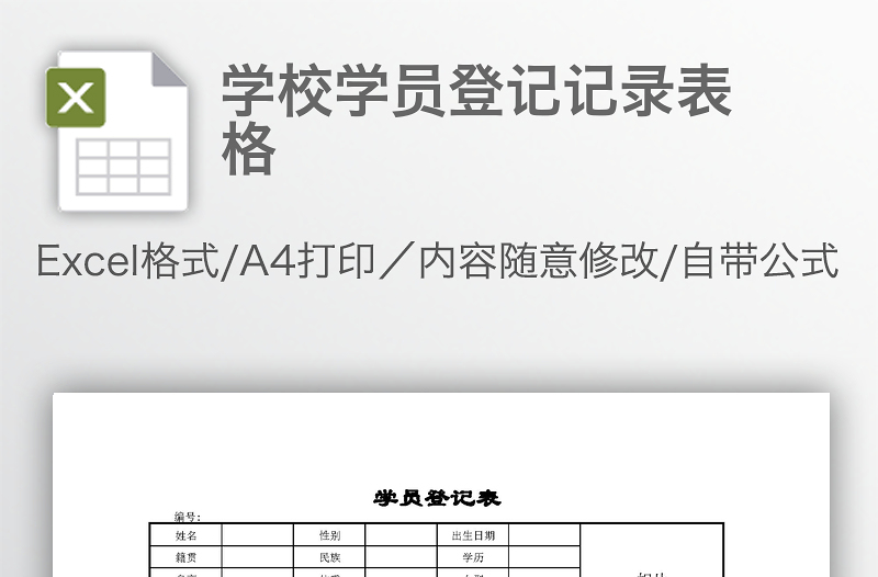 学校学员登记记录表格