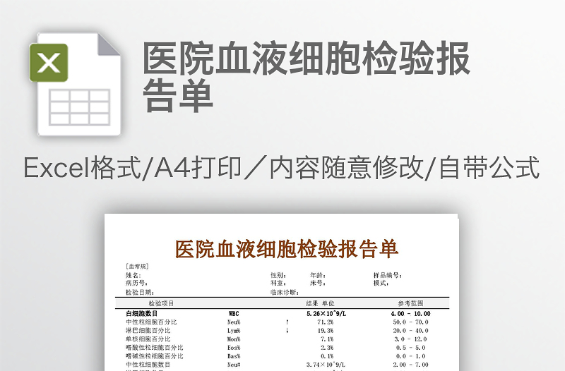 醫(yī)院血液細(xì)胞檢驗(yàn)報(bào)告單
