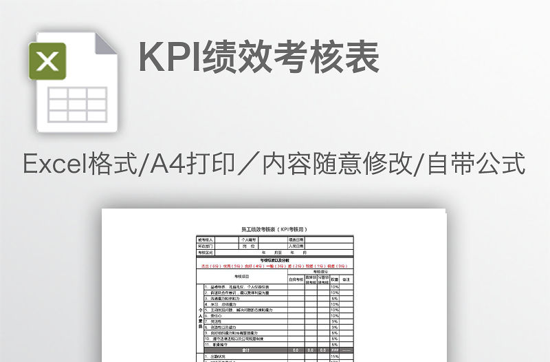 KPI績效考核表