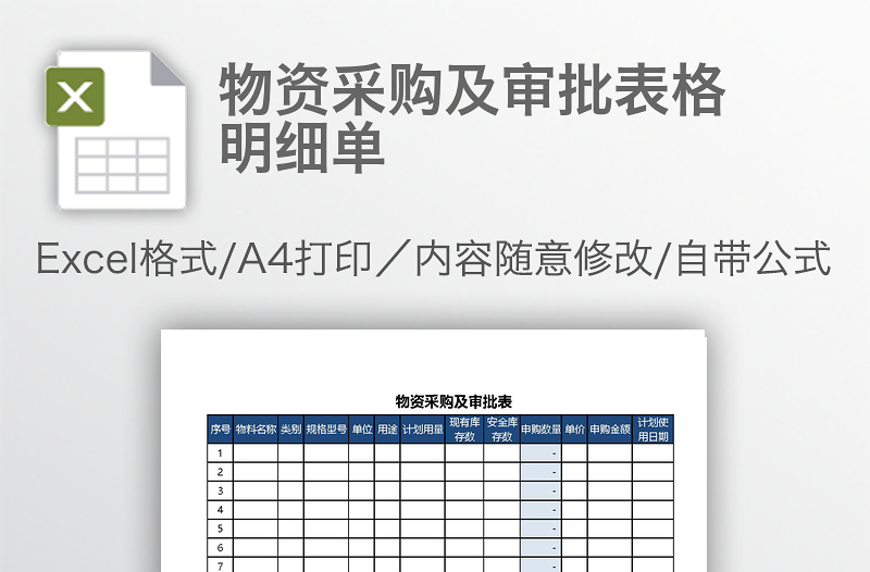 物資采購及審批表格明細(xì)單
