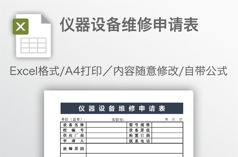 儀器設(shè)備維修申請(qǐng)表