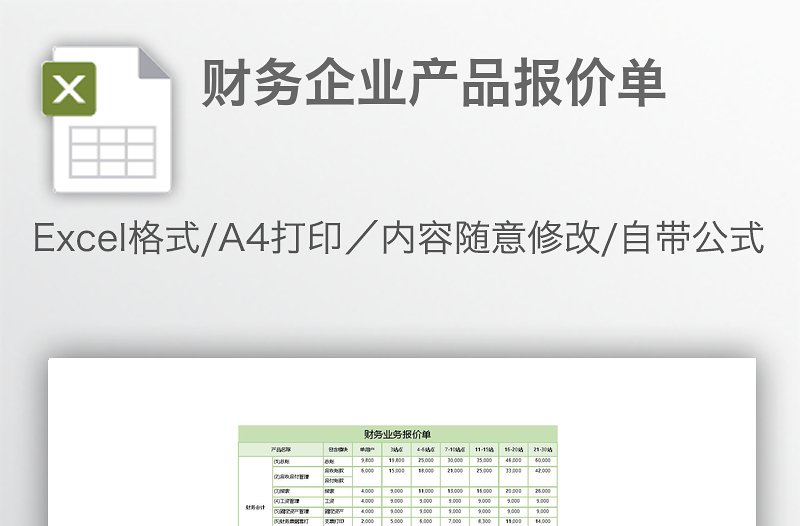 財務(wù)企業(yè)產(chǎn)品報價單