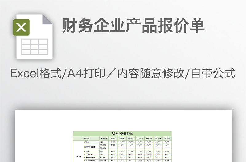 財務企業產品報價單