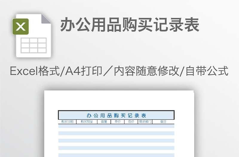 辦公用品購(gòu)買(mǎi)記錄表