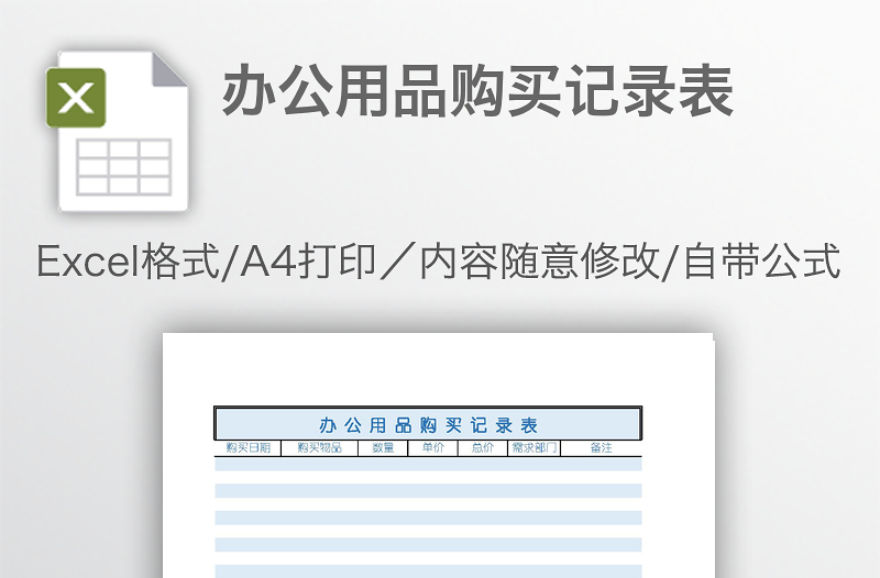 办公用品购买记录表