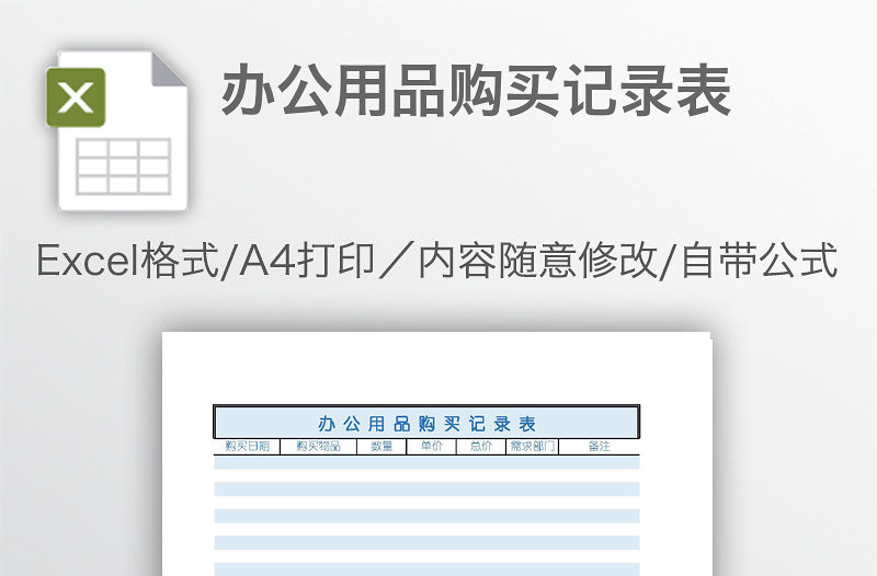 辦公用品購(gòu)買記錄表
