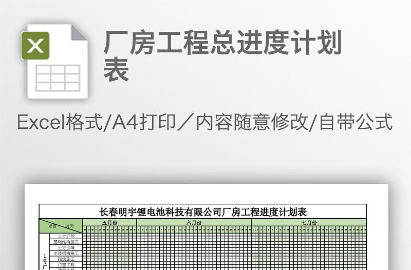 廠房工程總進度計劃表