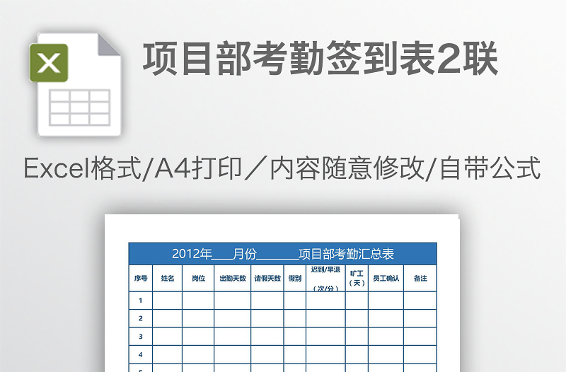 项目部考勤签到表2联