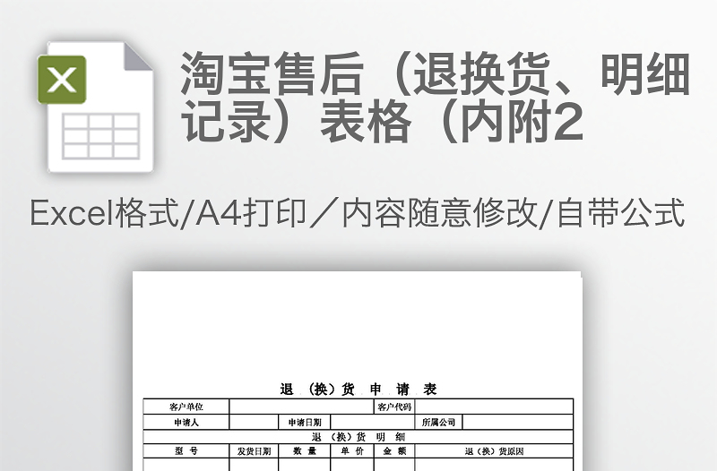 淘寶售后（退換貨、明細(xì)記錄）表格（內(nèi)附2