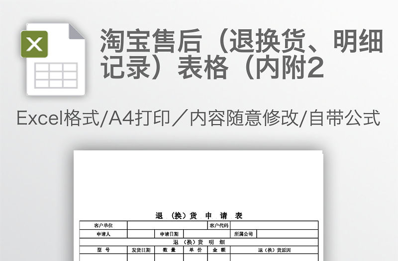 淘寶售后（退換貨、明細記錄）表格（內附2