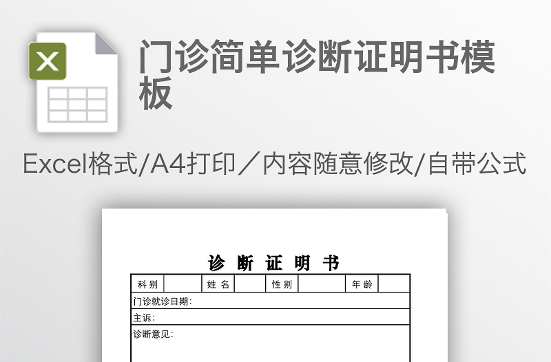 門診簡單診斷證明書模板