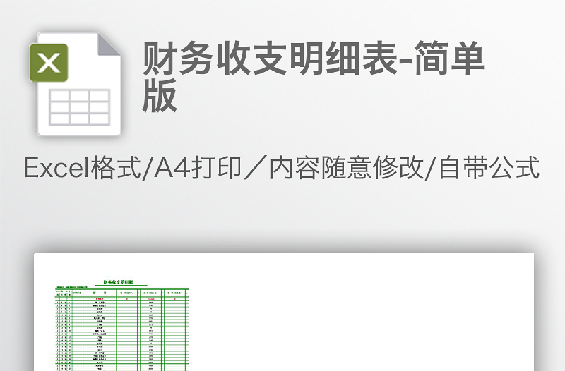 財(cái)務(wù)收支明細(xì)表-簡單版