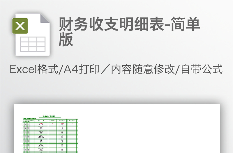 财务收支明细表-简单版
