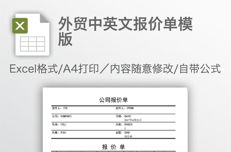 外貿中英文報價單模版