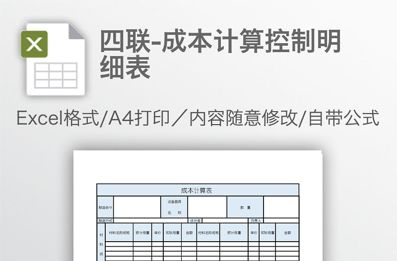 四聯(lián)-成本計(jì)算控制明細(xì)表