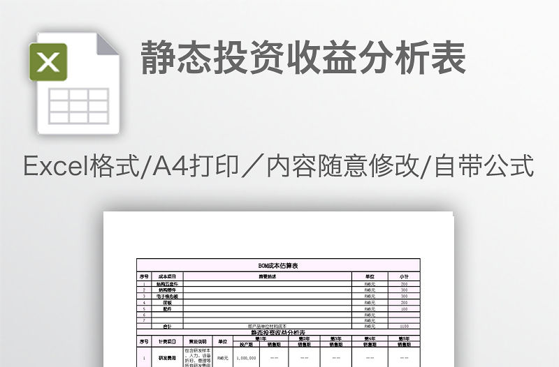 靜態(tài)投資收益分析表
